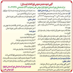 مجمع عمومی فوق العاده (نوبت اول)1-تغییر موضوع فعالیت.2-تغییر تعدا اعضاء هیئت میره .3-اصلاح ماده اساسنامه پیرامون حق امضاء و ... روز سه شنبه مورخ 1402/12/22